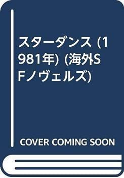【中古】スターダンス (1981年) (海外SFノヴェルズ)