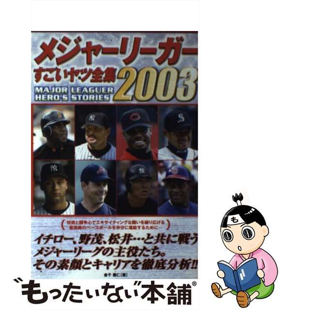 メジャーリーガーすごいヤツ全集 ２００３/カザン/金子義仁 | www ...