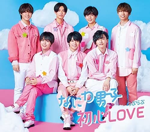 なにわ男子 初心LOVE まとめ売り CD)初心LOVE (うぶらぶ) (通常盤) - なにわ男子／なにわ男子