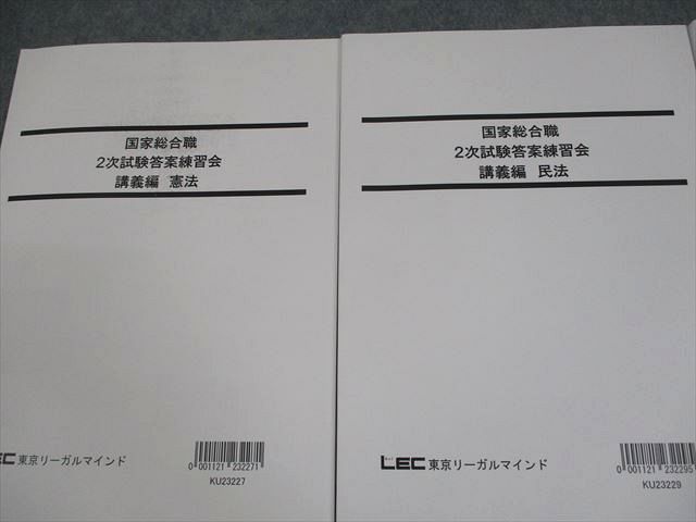 LEC東京リーガルマインド 公務員試験 国家総合職 2次試験答案練習会 講義編 憲法 等2024年合格目標 状態良い 3冊 033M4D LEC東京リーガルマインド 公務員試験 国家総合職 2次試験答案