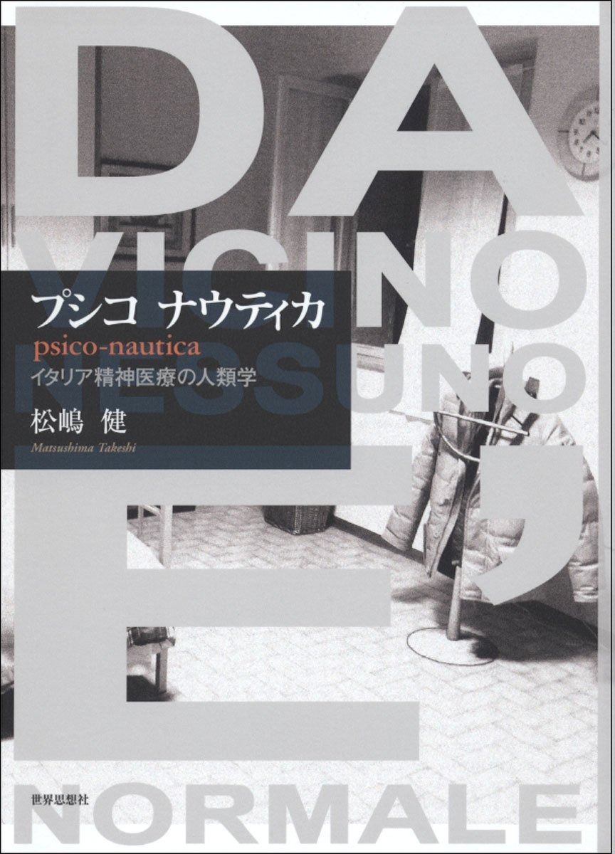 プシコ ナウティカ―イタリア精神医療の人類学