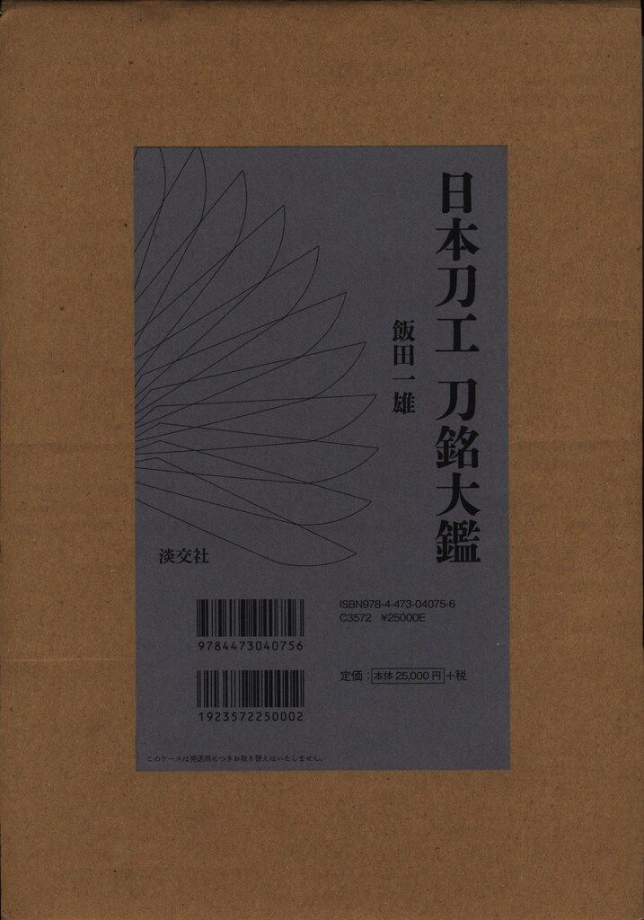 日本刀工 刀銘大鑑 日本刀工 刀銘大鑑 日本刀工 刀銘大鑑 | 書籍,美術