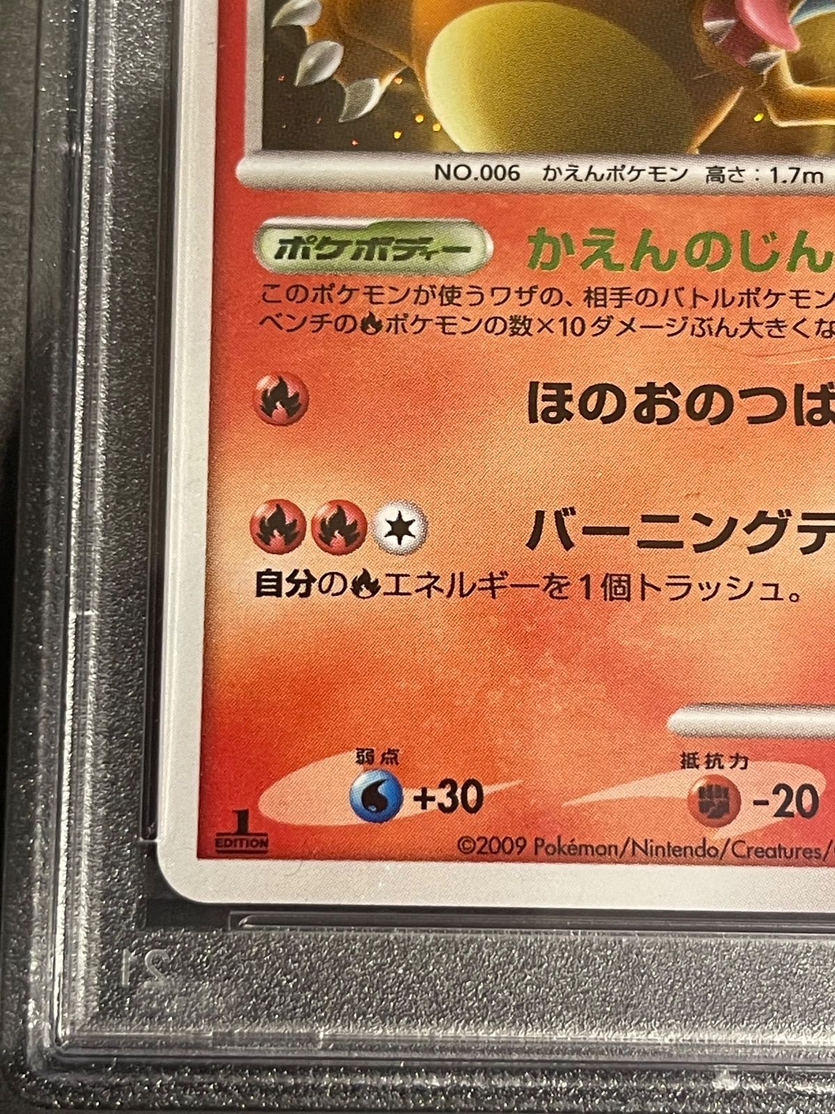 ポケモンカード 2009年 リザードン 017/090 1st PSA9 鑑定品 PSA9鑑定済〕リザードン【☆】{017/090}