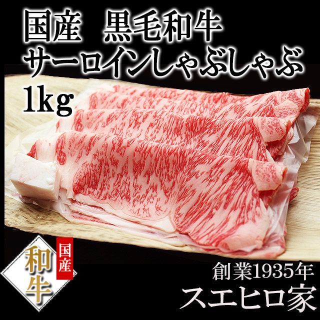 とろける 黒毛和牛 サーロイン しゃぶしゃぶ 1kg 送料無料 牛肉 食品 ギフト お鍋 牛しゃぶ しゃぶ肉 お肉 お取り寄せ