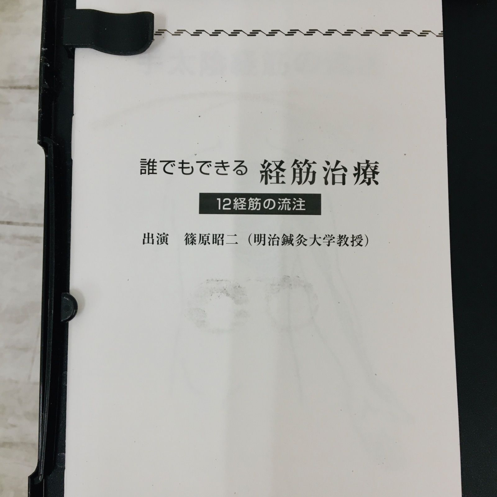 誰でもできる経筋治療（医道の日本社）DVD DVD】誰でもできる経筋治療 : 医道の日本社ヤフー店 - 通販