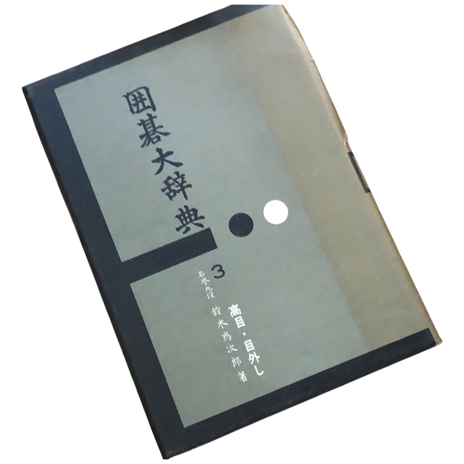 囲碁大辞典 囲碁大辞典 全3冊揃い 鈴木為次郎著 1957-1960 誠文堂新光社