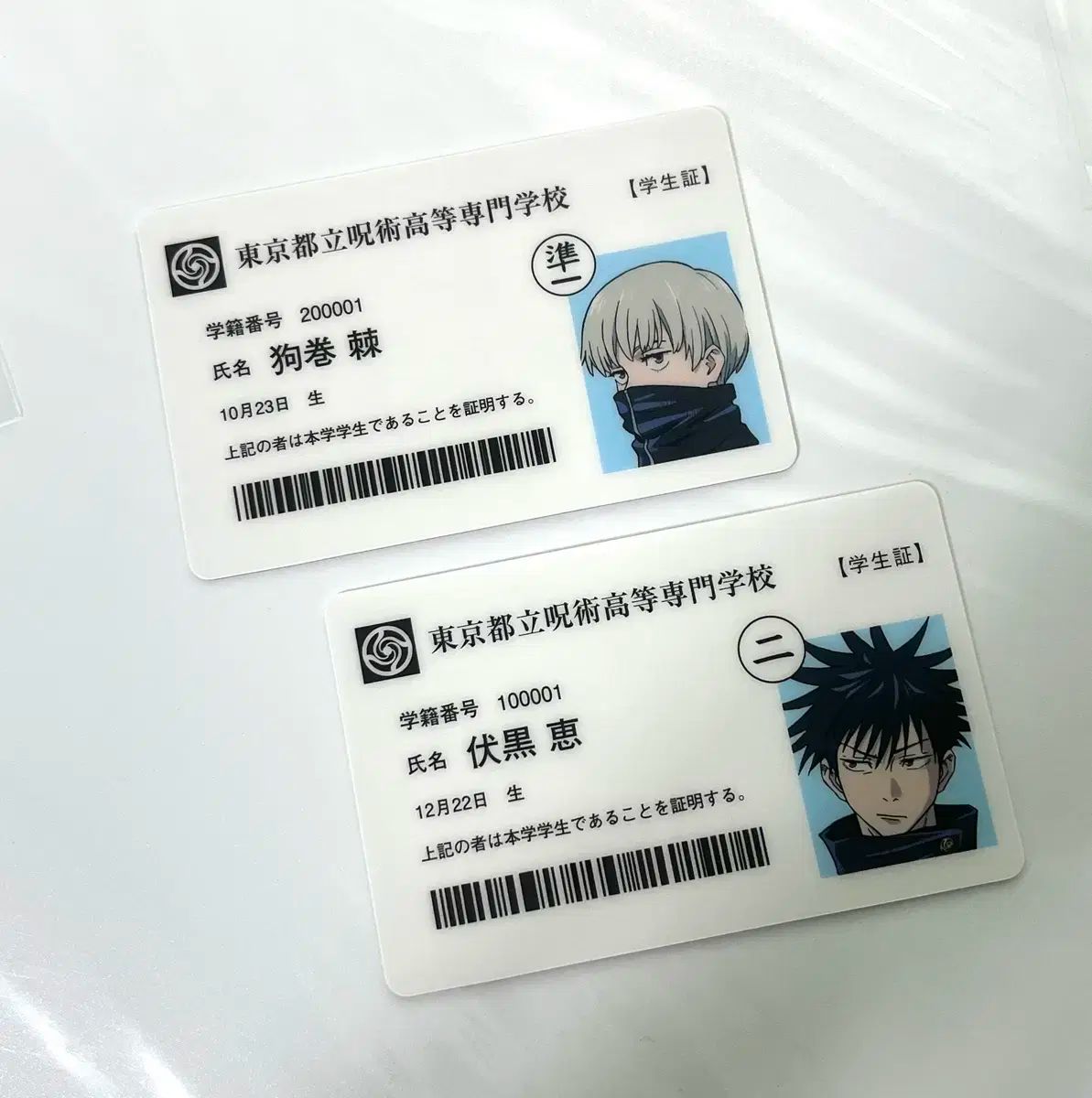 呪術廻戦 展示会 特典 学生証 ／ 狗巻（いぬまき） 恵（メグミ）