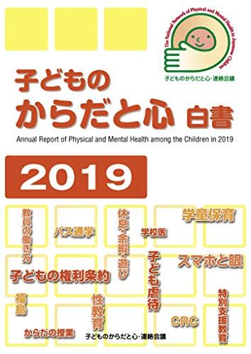 子どものからだと心白書2019／子どものからだと心・連絡会議