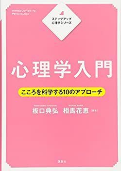  ステップアップ心理学シリーズ 心理学入門 こころを科学する10のアプローチ (KS専門書)