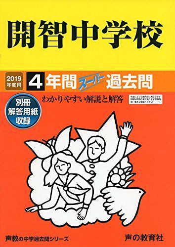 406開智中学校 2019年度用 4年間スーパー過去問 (声教の中学過去問シリーズ) - メルカリ