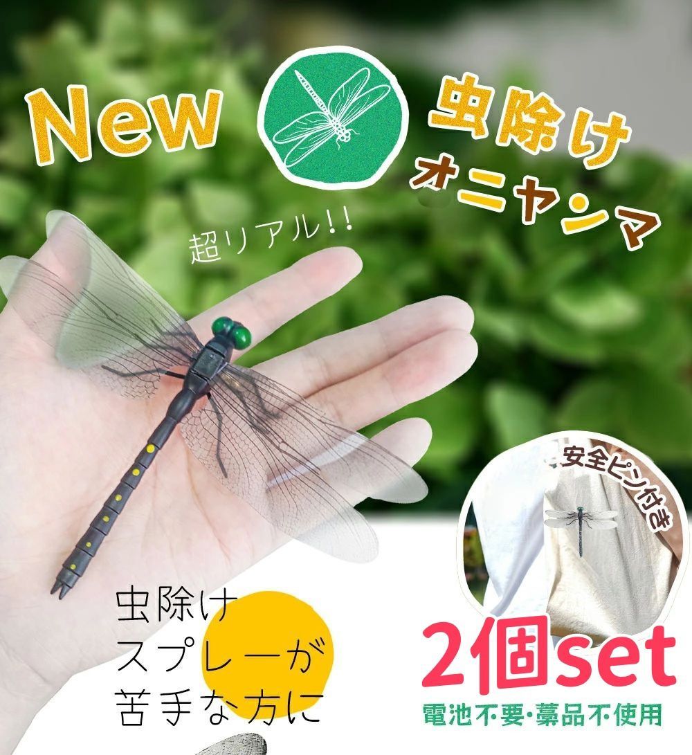 実物サイズ オニヤンマ リアル 10点セット 安全ピン 虫除け 釣り キャンプ リアルスタイル REAL STYLE オニヤンマ 虫除け 虫よけ 6.5cm