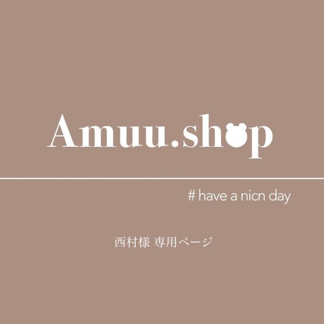 西村様 専用ページ - Amuu.shop - メルカリ