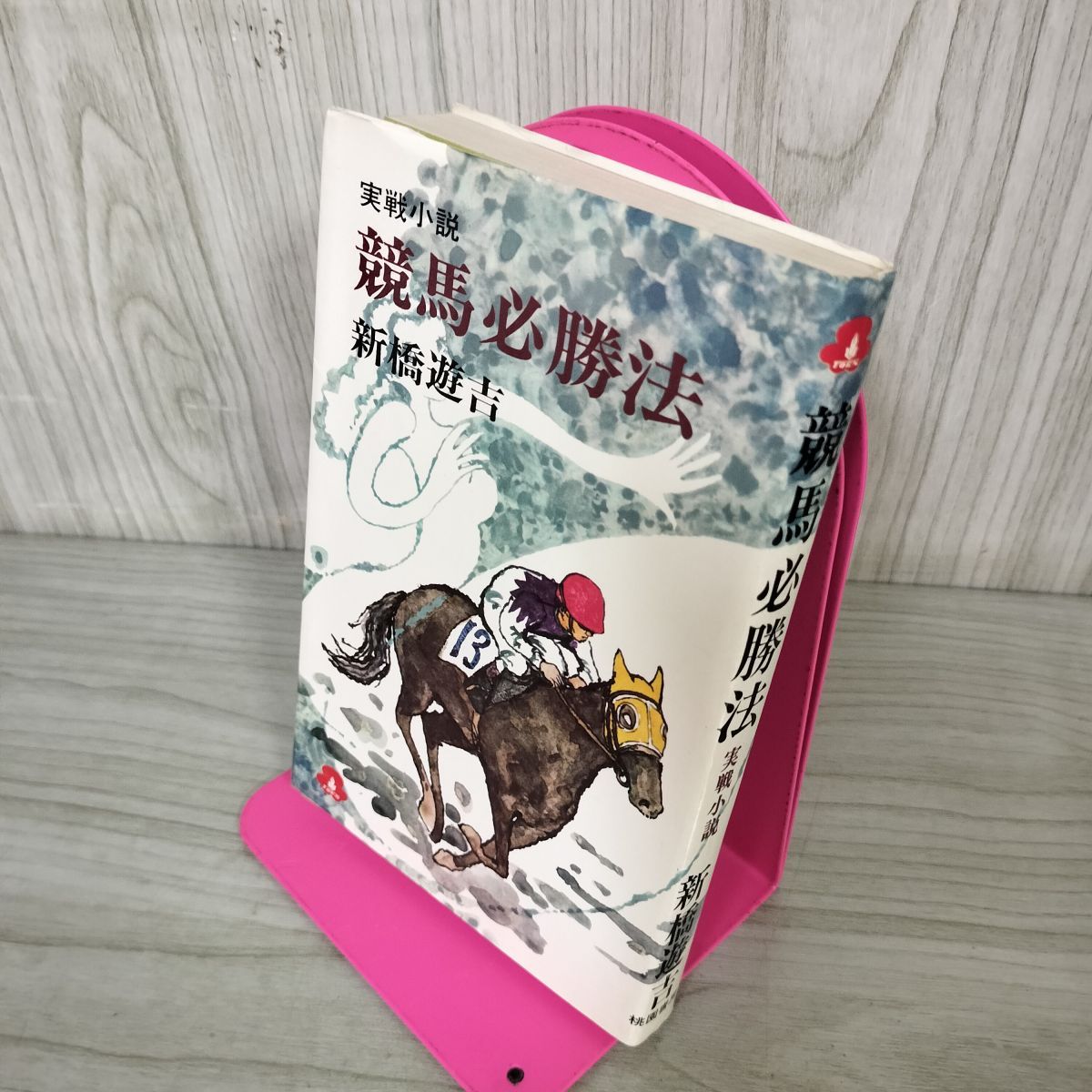 実戦小説 競馬必勝法 新橋遊吉 200036 - メルカリ