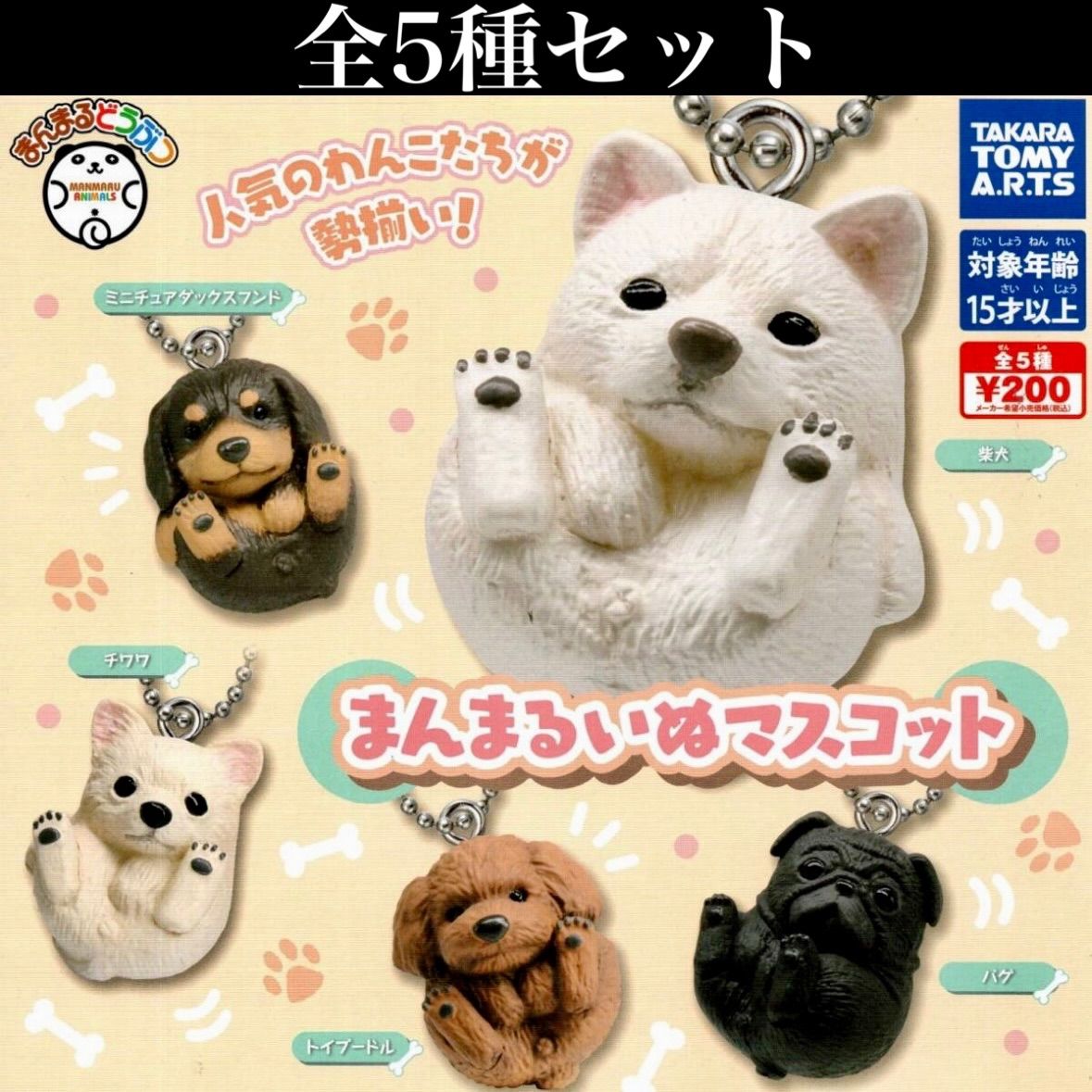 □送料無料□ まんまるいぬマスコット 全5種セット /犬/イヌ