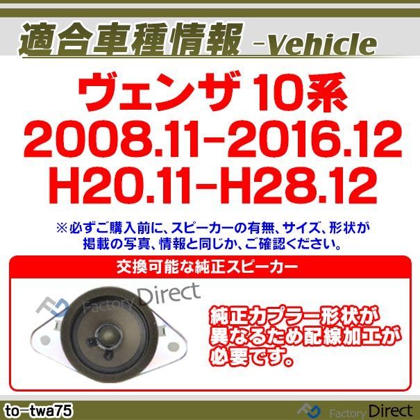 お買い得，大得価 fd-to-twa75 (要配線加工) Venza ヴェンザ (10系