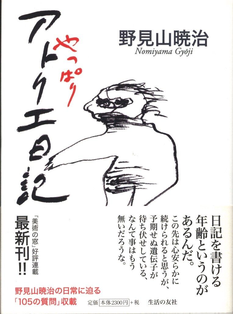 野見山暁治 やっぱりアトリエ日記 - メルカリ