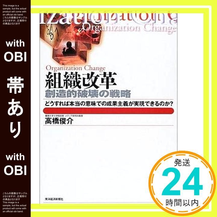 帯あり 組織改革 創造的破壊の戦略 どうすれば本当の意味での成果主義が実現できるのか BEST SOLUTION Sep 01 2001 高橋 俊介_07