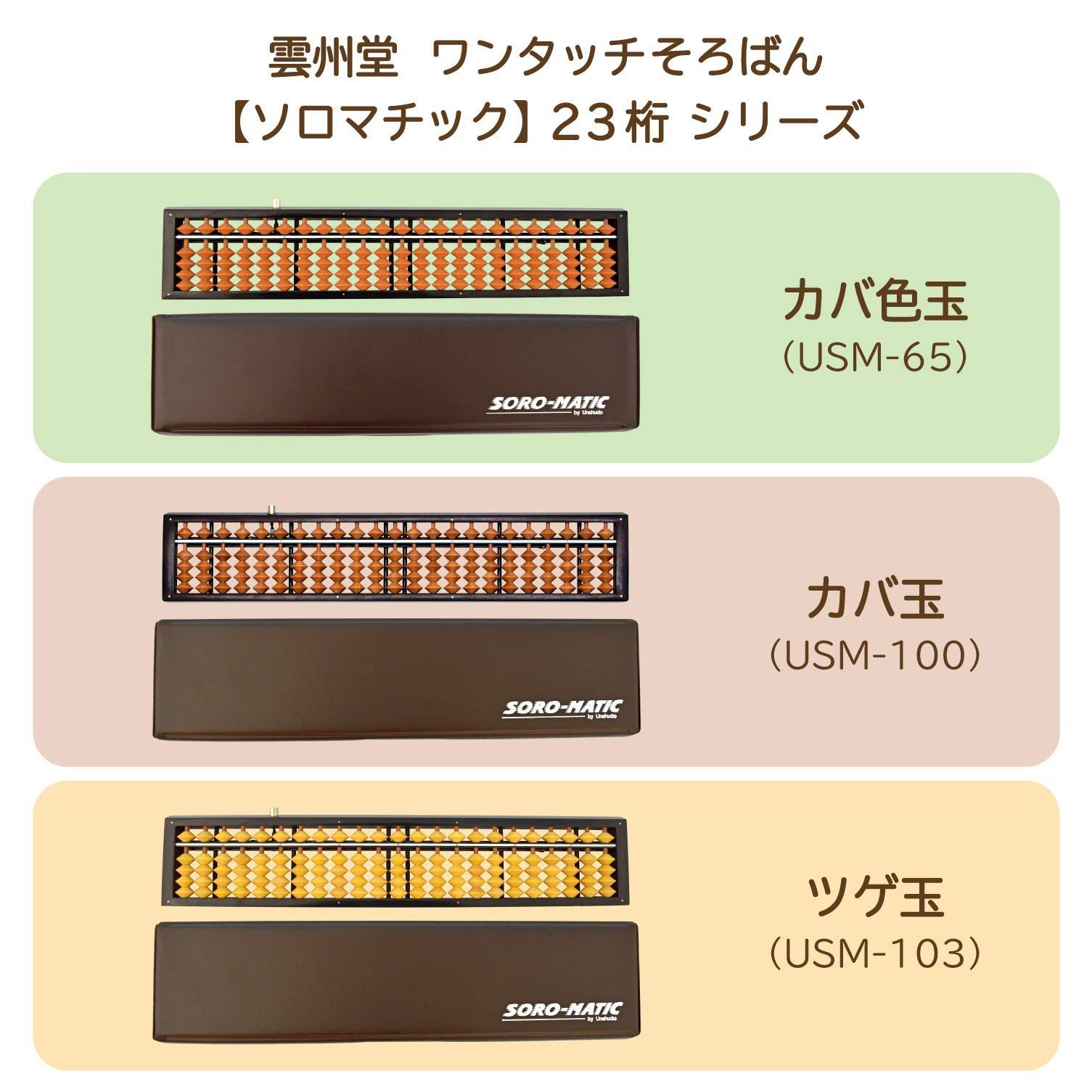 お取寄 そろばん ソロマチック ワンタッチご破算式 23桁 カバ玉 ケース付き//smtb-MS メール便不可 雲州堂 そろばん ソロマチック23桁 ツゲ玉 300T USM-300T