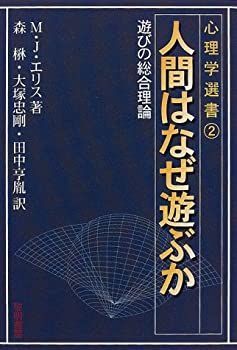 【中古-非常に良い】 人間はなぜ遊ぶか 遊びの総合理論 (心理学選書)