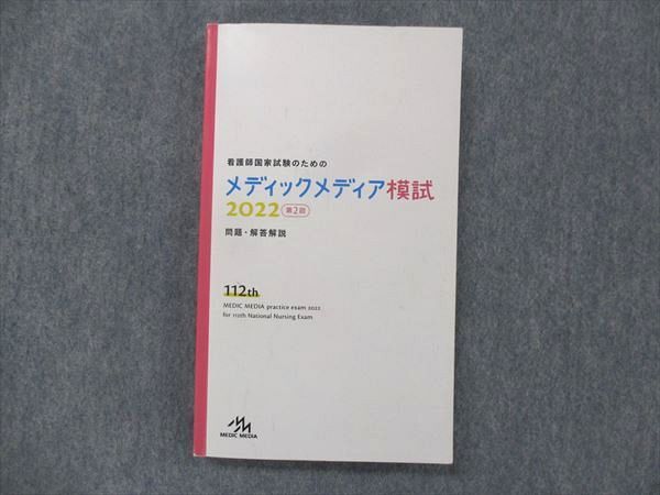 メディックメディア模試 2023 - 語学・辞書・学習参考書