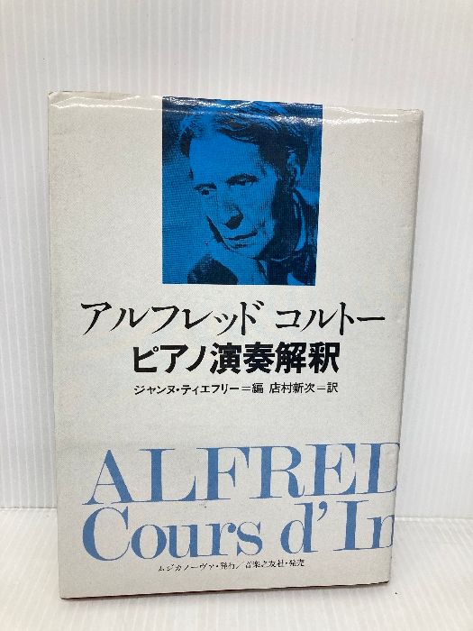 本物の アルフレッドコルト-ピアノ演奏解釈 ムジカノーヴァ アート+エンタメ