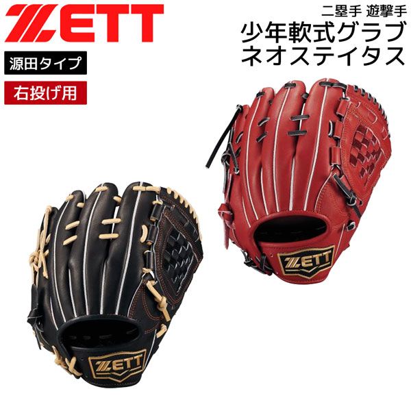 ZETT 少年軟式 ネオステイタスVL 二塁手遊撃手 源田タイプ右投用サイズL