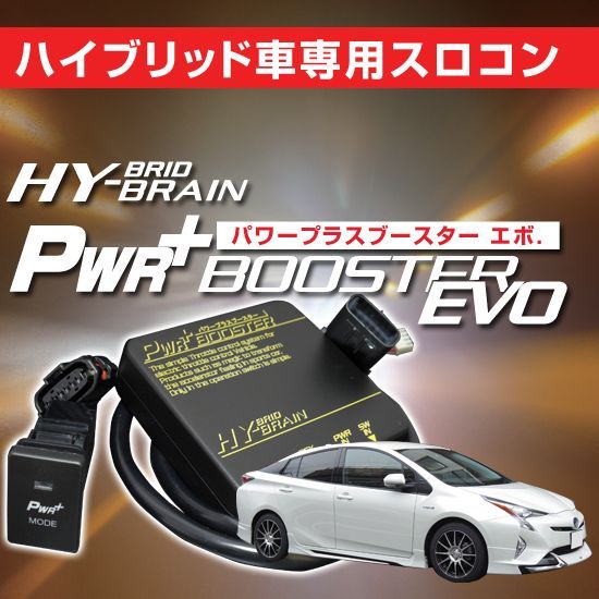 スロットルコントローラープリウス ZVW50系 全車 パワープラスブースターEVO - その他