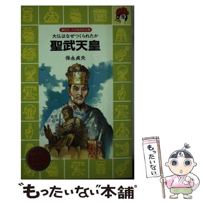 【中古】 聖武天皇 大仏はなぜつくられたか （講談社 火の鳥伝記文庫） / 保永 貞夫 / 講談社