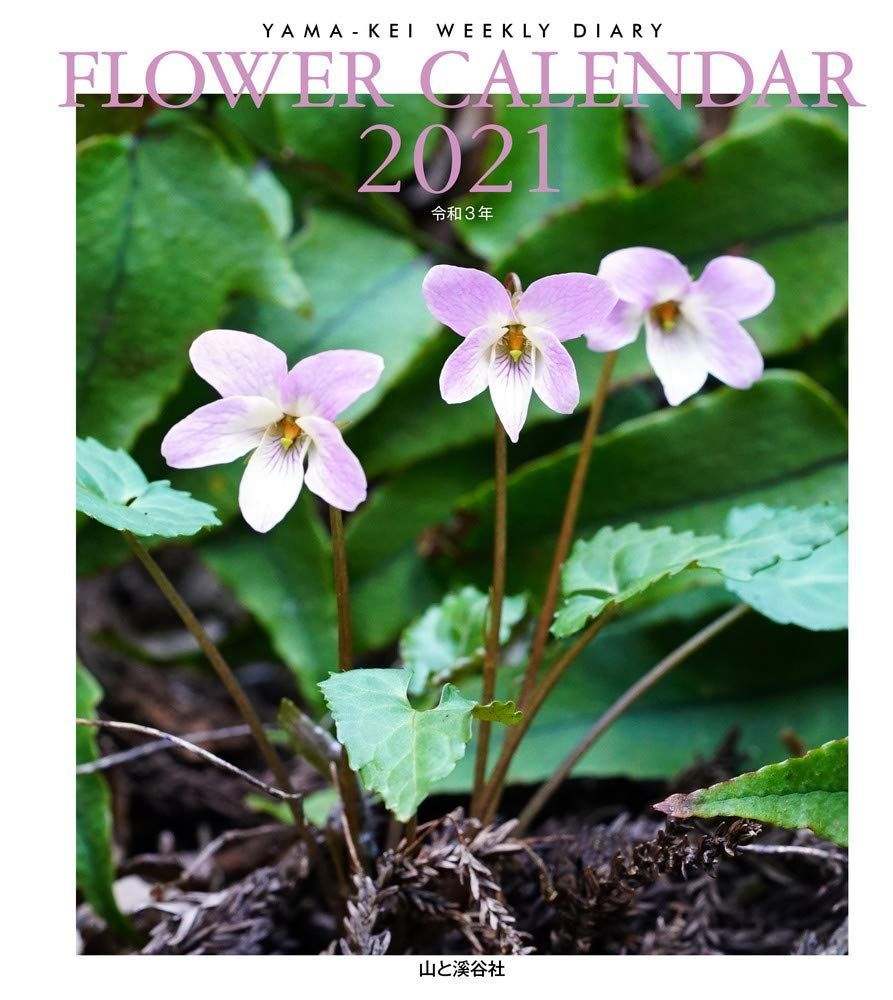 カレンダー2021 FLOWER CALENDAR フラワーカレンダー(週めくり・ダイアリー/日記・リング・卓上) (ヤマケイカレンダー2021)