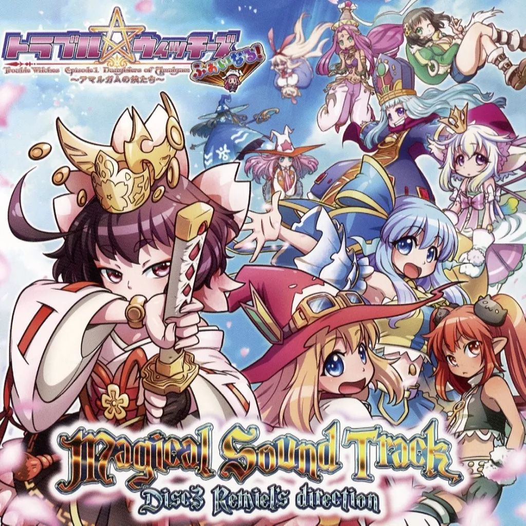 中古】同人音楽CDソフト トラブル☆ウィッチーズ Final! ～アマルガム