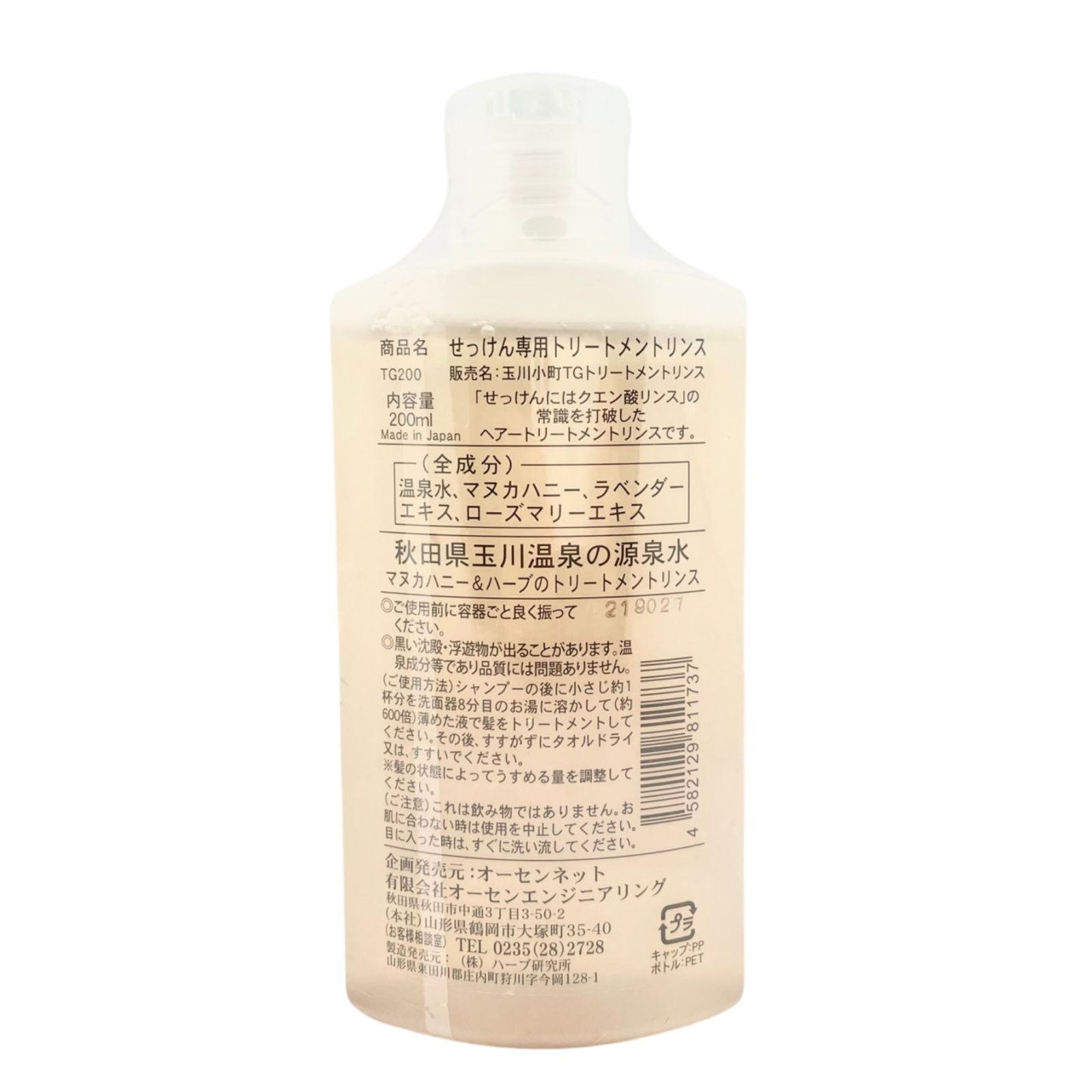 【玉川小町】石けん専用トリートメントリンス 200ml