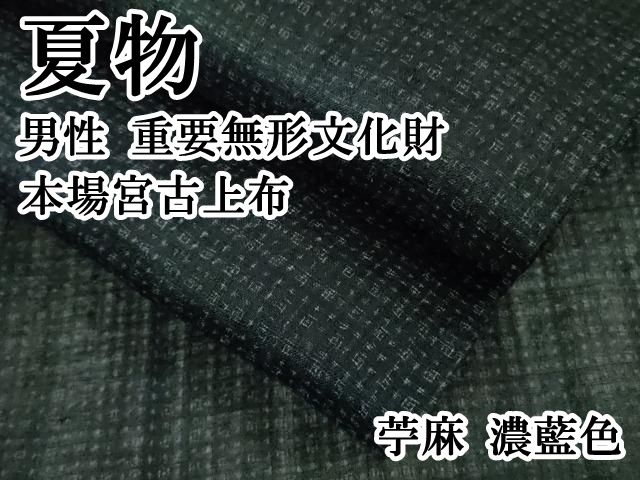 平和屋本店 上 夏物 男性 重要無形文化財 本場宮古上布 苧麻 濃藍色 DZAB0132kh5