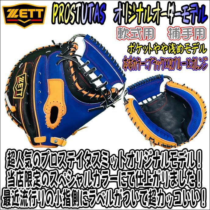 ゼット プロステイタス 軟式用 オリジナルオーダーミット 捕手用 ゼット プロステイタス 軟式用 オリジナルオーダーミット 捕手用