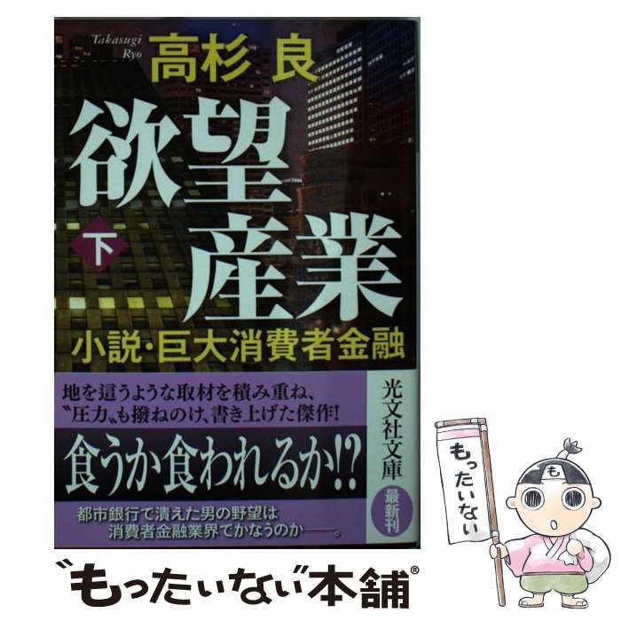 中古】 欲望産業 小説・巨大消費者金融 下 (光文社文庫 た1-7) / 高杉 
