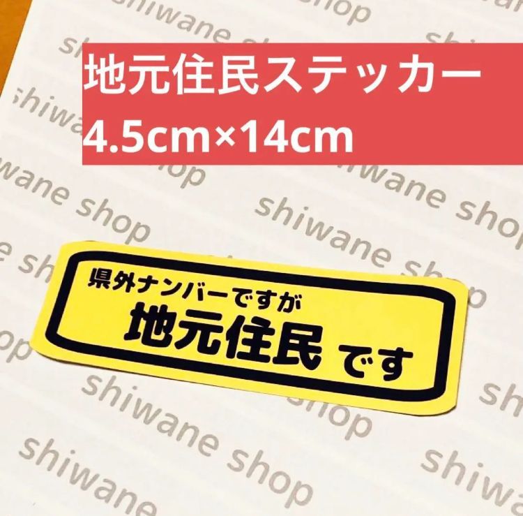 ステッカー #地元住民です #県外ナンバー #コロナ対策 #横長