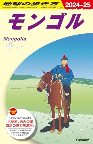 D14 地球の歩き方 モンゴル 2024~2025 (地球の歩き方D アジア)