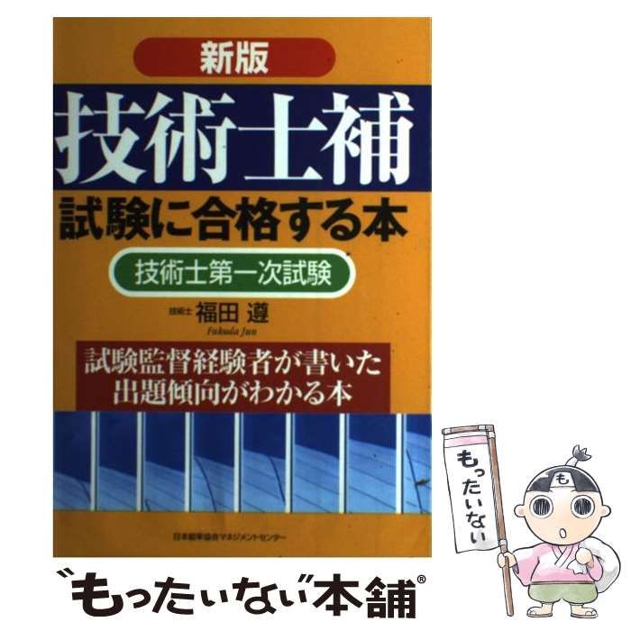 【中古】 技術士試験に合格する本 １年計画試験突破法/日本能率協会マネジメントセンター/福田遵 中古】 技術士試験に合格する本 1年計画試験突破法/日本能率