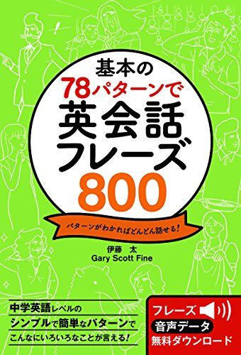 基本の78パターンで 英会話フレーズ800／伊藤太、Gary Scott Fine(ゲーリー・スコット・ファイン)