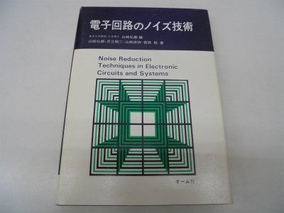 人気SALE，限定SALE 電子回路のノイズ技術 その他