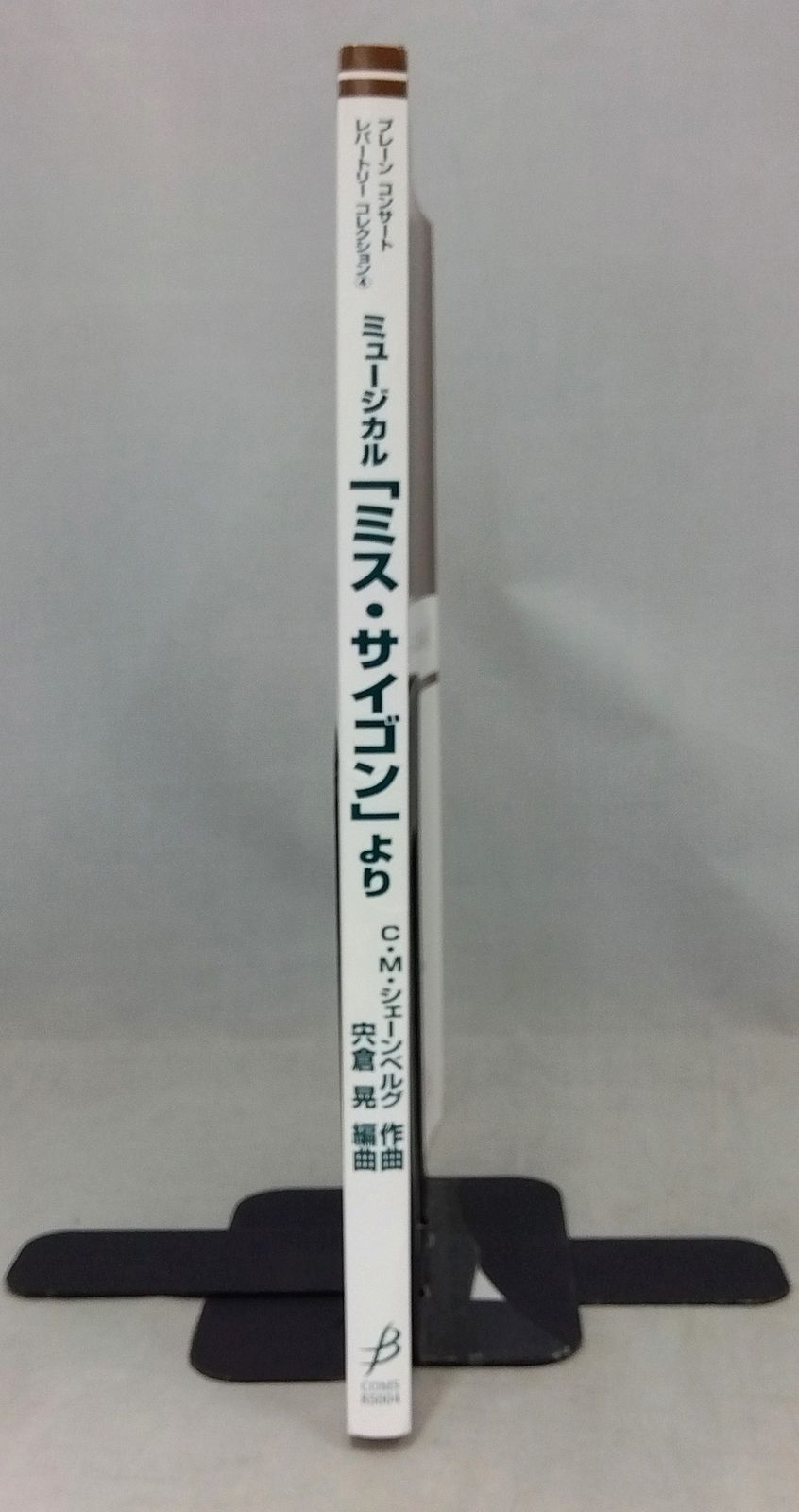 ミュージカル「ミス・サイゴン」より ブレーンコンサートレパートリーコレクション(COMS85004) 楽譜 吹奏楽 - メルカリ