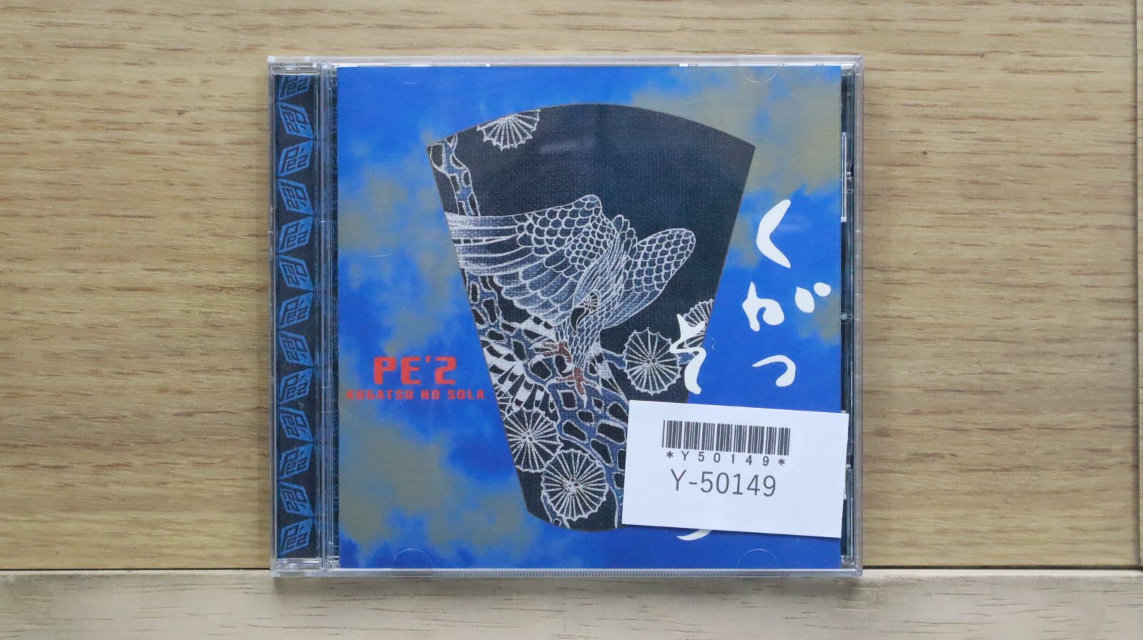 国内盤CD☆ペズ/PE'Z□ 九月の空- Kugatsu No Sola (CCCD
