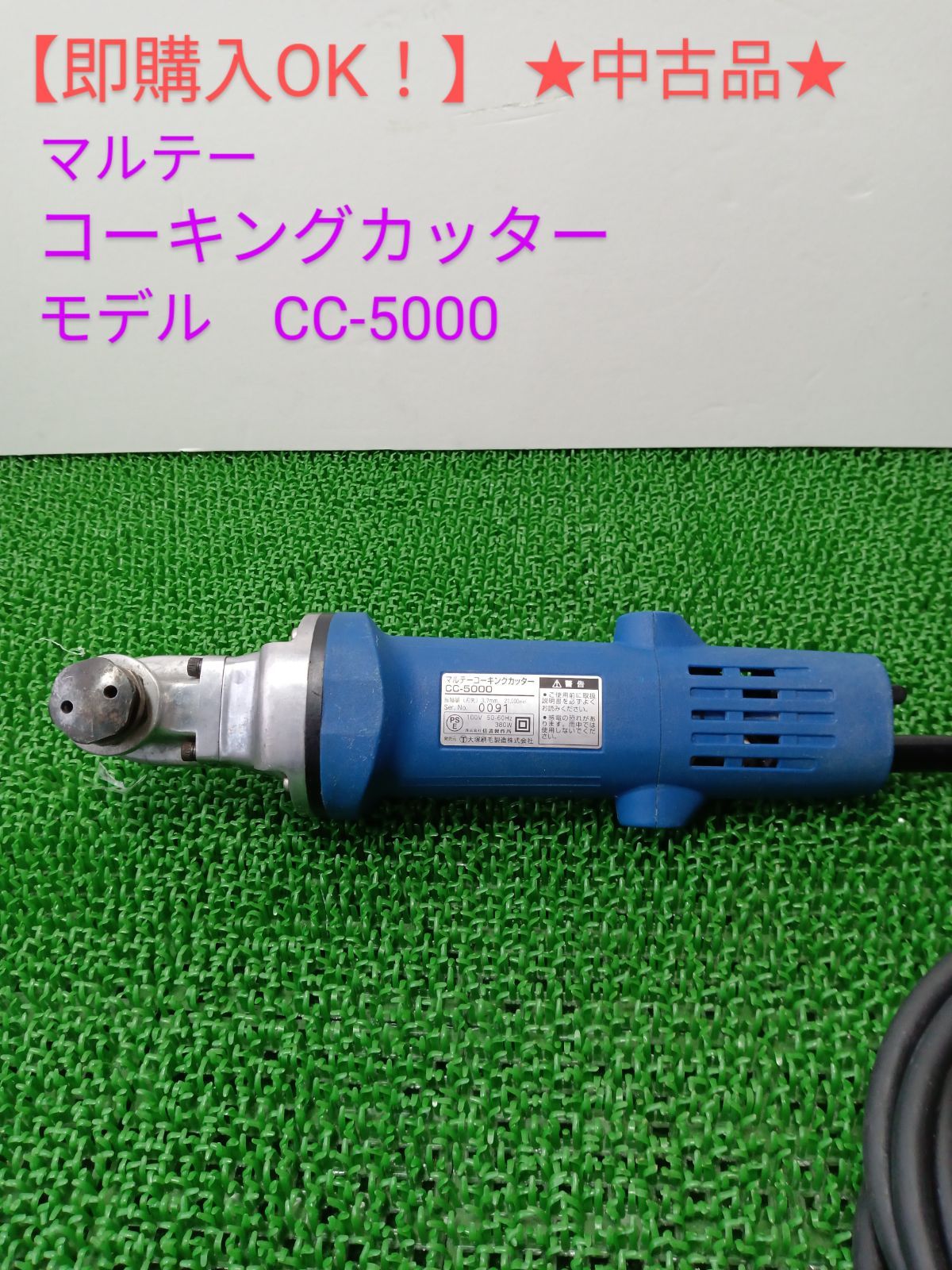 即購入OK！】☆中古品☆ マルテー コーキングカッター CC-5000 - 機械