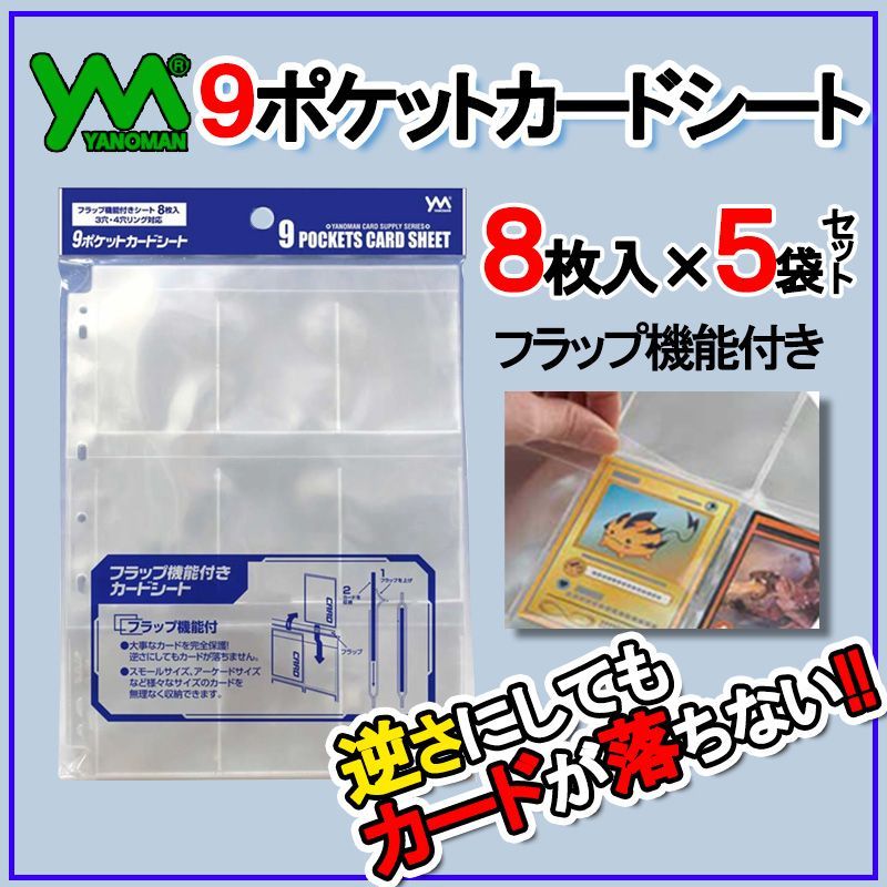 やのまん 9ポケットカードシート 8枚入り 5袋セット フラップ