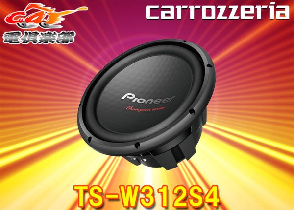 carrozzeriaカロッツェリアTS-W312S4チャンピオンシリーズ30cmサブウーファー