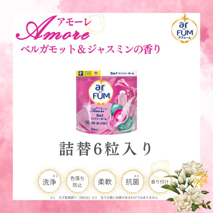 アフューム 柔軟剤入り洗剤 少量 詰め替え6粒 アモーレ ベルガモット