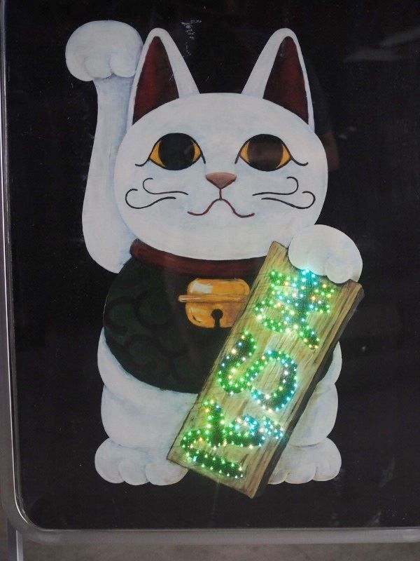 ☢ 招き猫の電飾看板