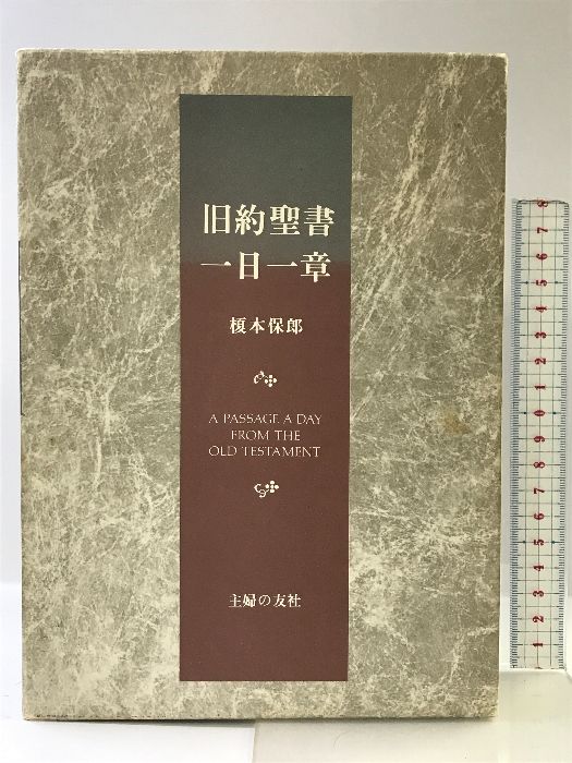 旧約聖書 一日一章 主婦の友社 本 旧約聖書一日一章 | 榎本保郎 |本 | 通販 | Amazon