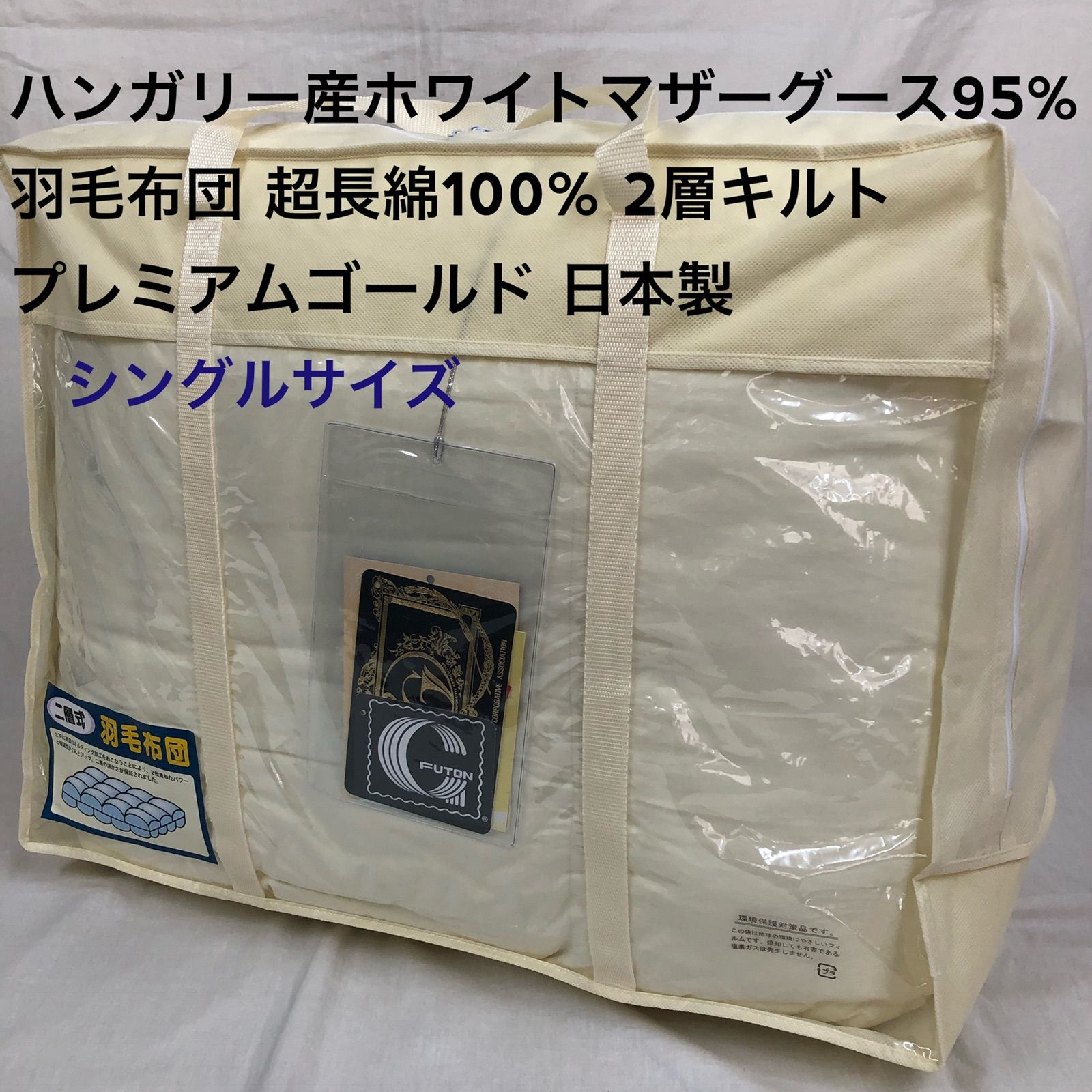 羽毛布団 シングル ハンガリー産ホワイトマザーグース プレミアム