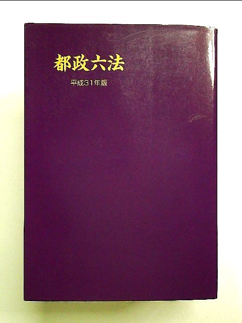 都政六法平成31年版 [書籍]