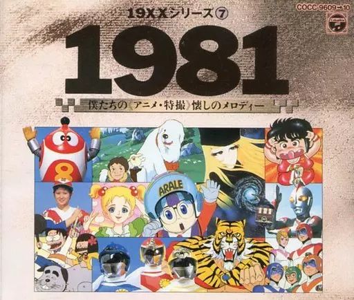 アニメ系CD 1981 僕たちの アニメ 特撮 懐しのメロディー